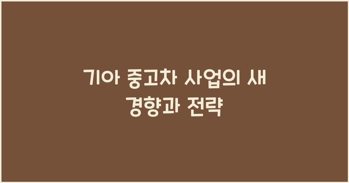 기아 중고차 사업
