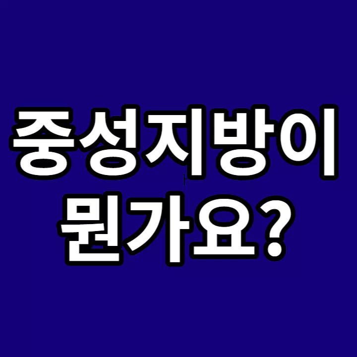 중성지방이-뭔가요?