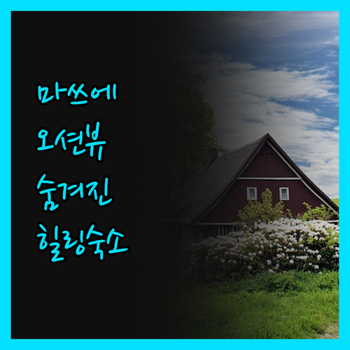 마쓰에 마린 뷰 시마네, 힐링 여행의