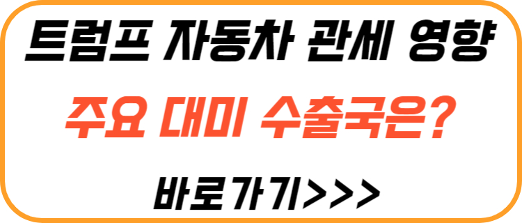 트럼프-자동차-관세-주요-대미-수출국의-영향