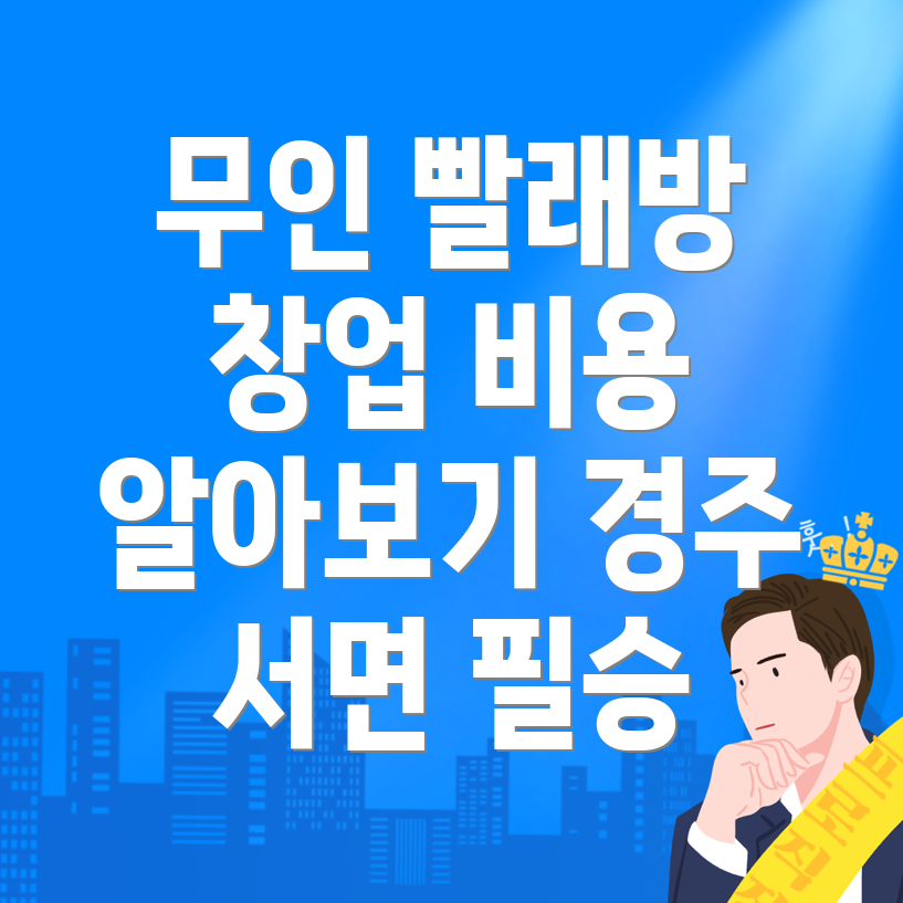 무인 빨래방 창업