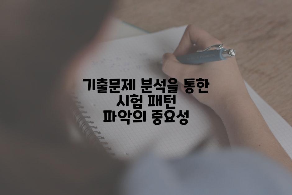 기출문제 분석을 통한 시험 패턴 파악의 중요성