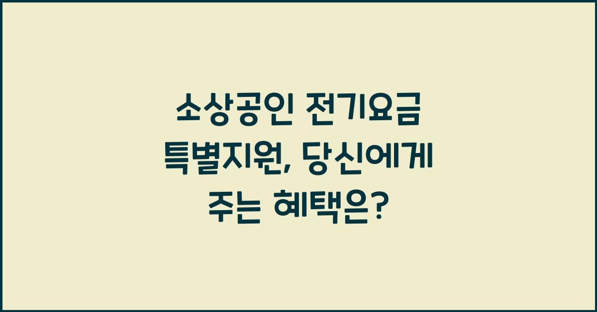 소상공인 전기요금 특별지원