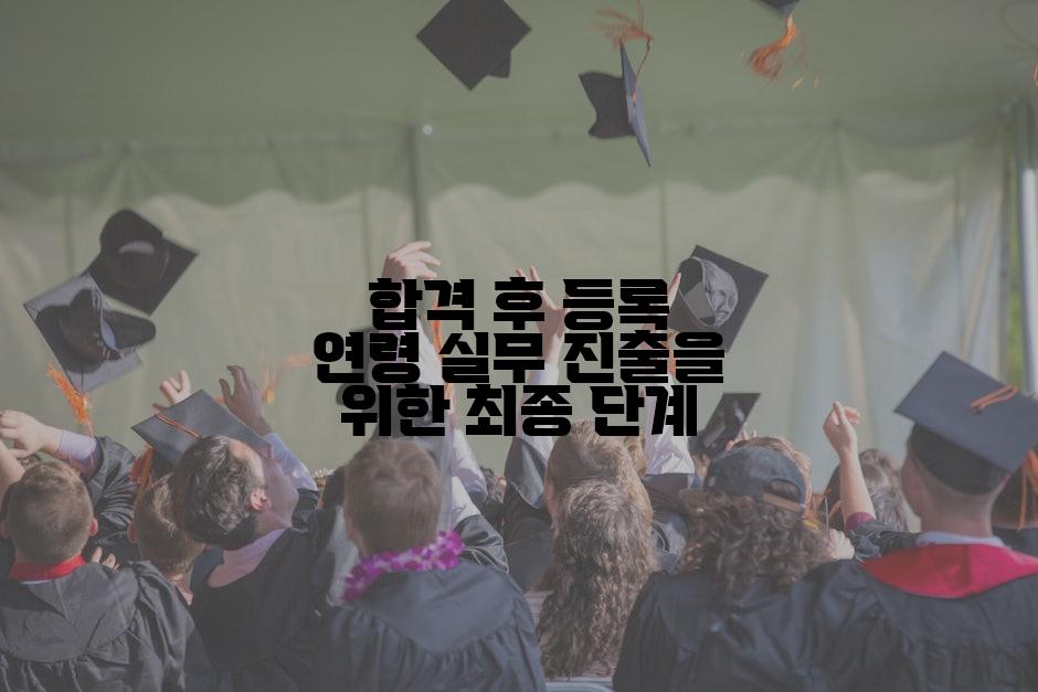 합격 후 등록 연령 실무 진출을 위한 최종 단계