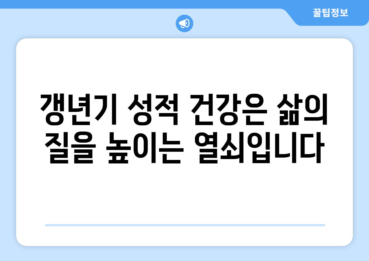 갱년기 성적 건강은 삶의 질을 높이는 열쇠입니다