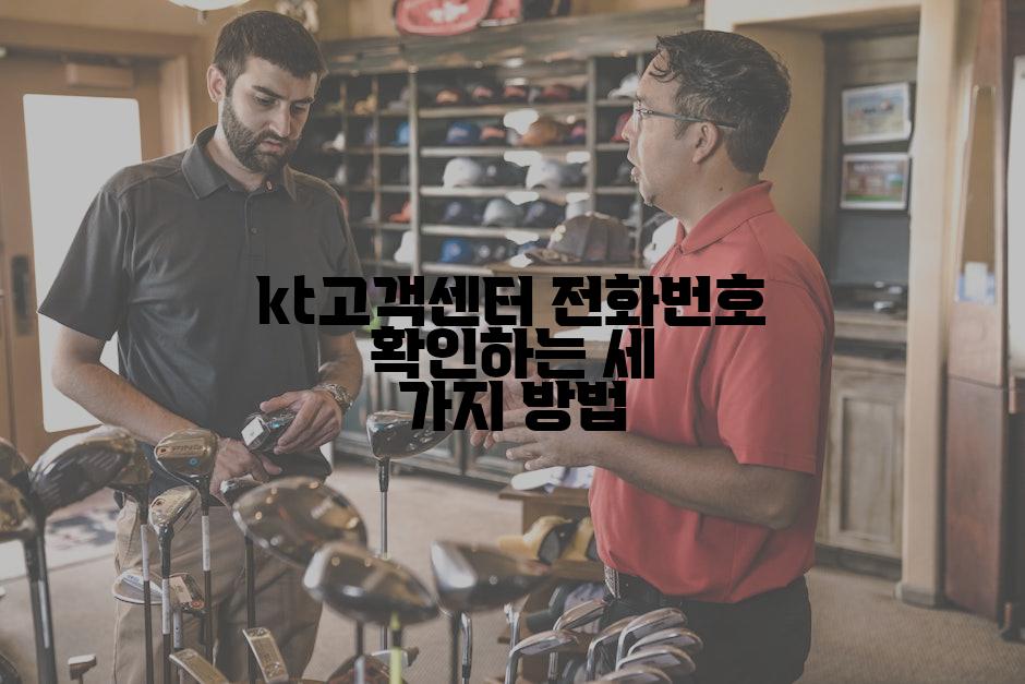 kt고객센터 전화번호 확인하는 세 가지 방법