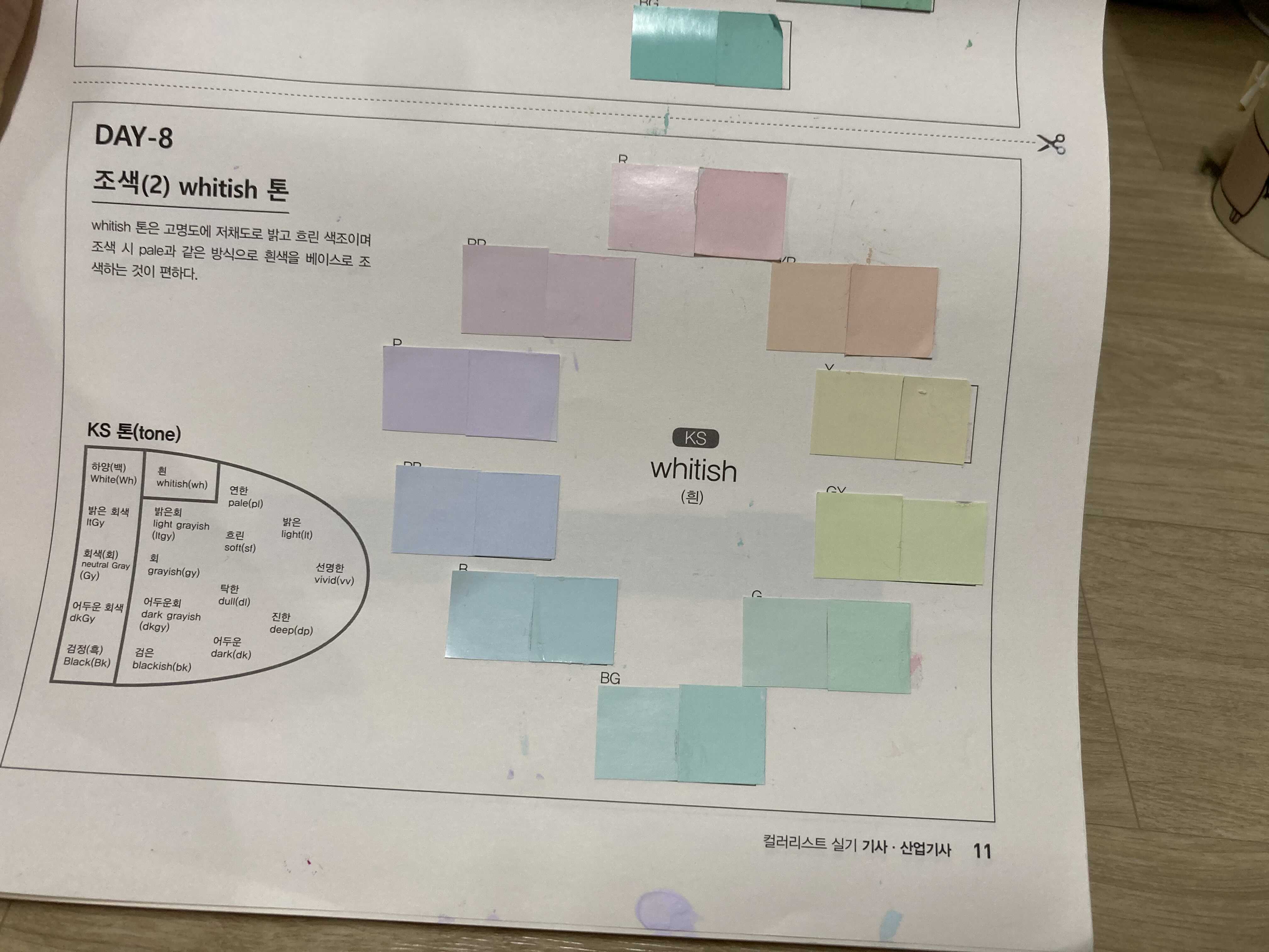  컬러리스트 whitish톤 조색연습