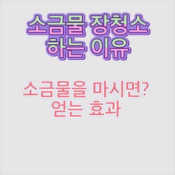 소금물-마시기-장청소-효과