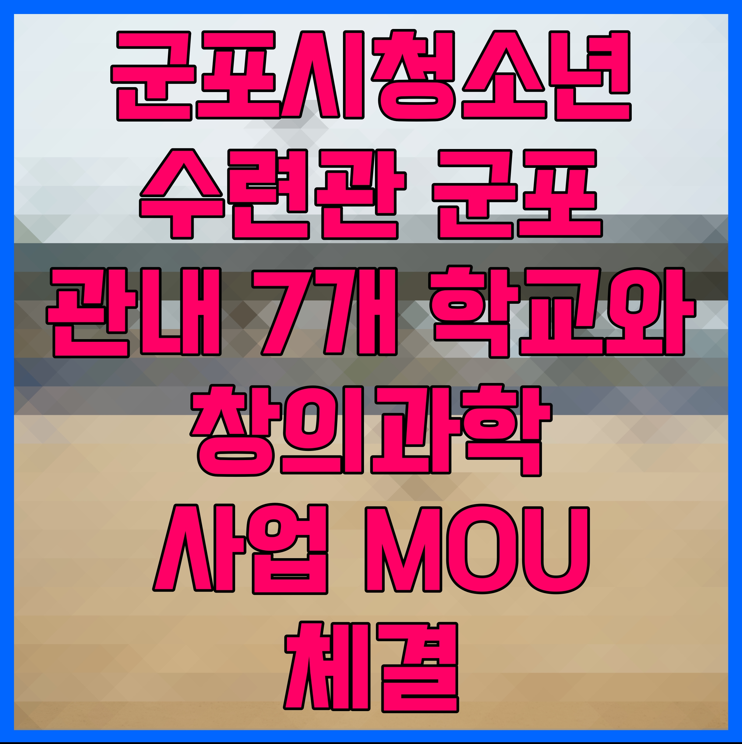  군포시청소년수련관 군포 관내 7개 학교와 창의과학 사업 MOU 체결