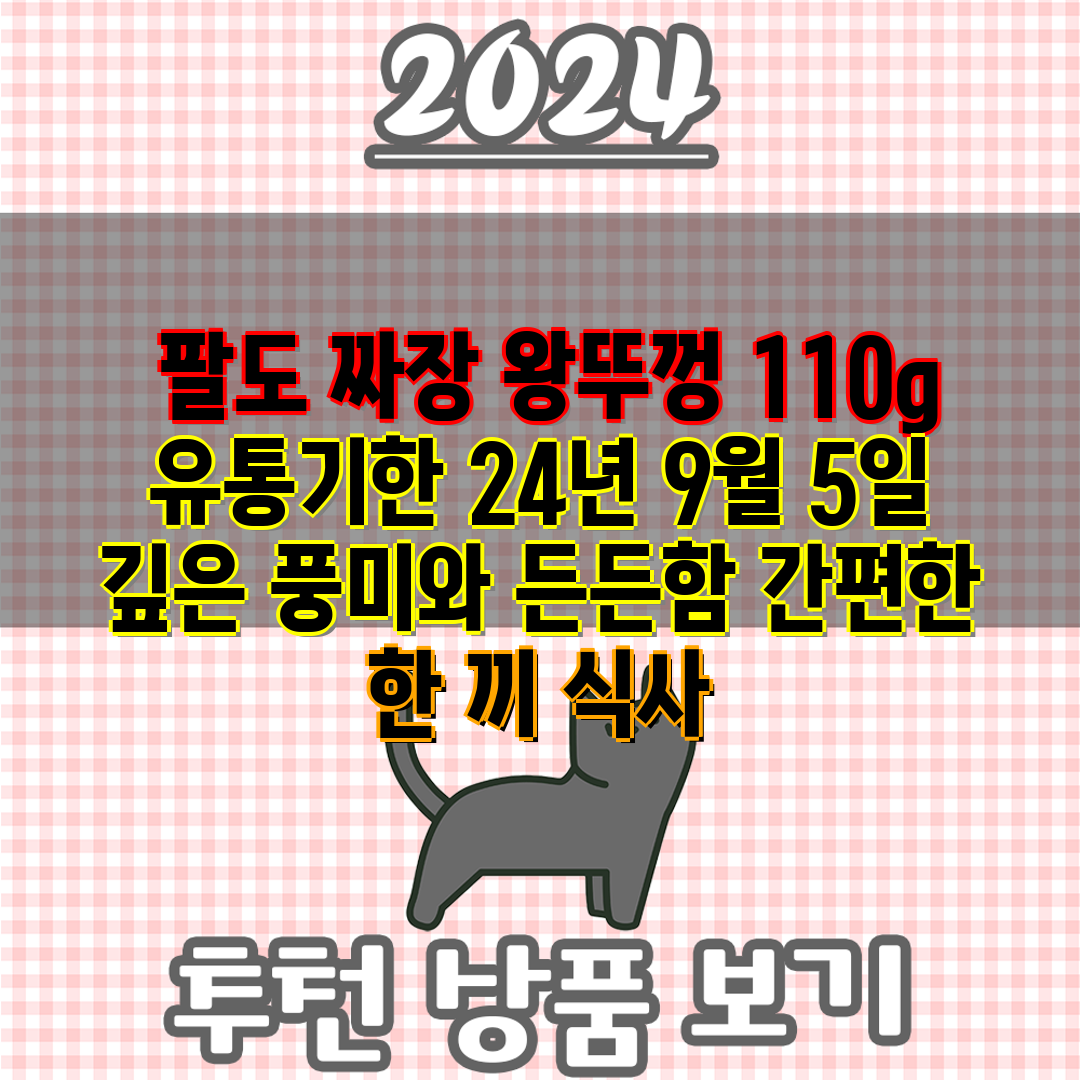  팔도 짜장 왕뚜껑 110g 유통기한 24년 9월 5일