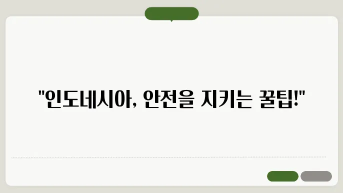 인도네시아 여행 주의사항 (안전, 대사관, 화장실 등)