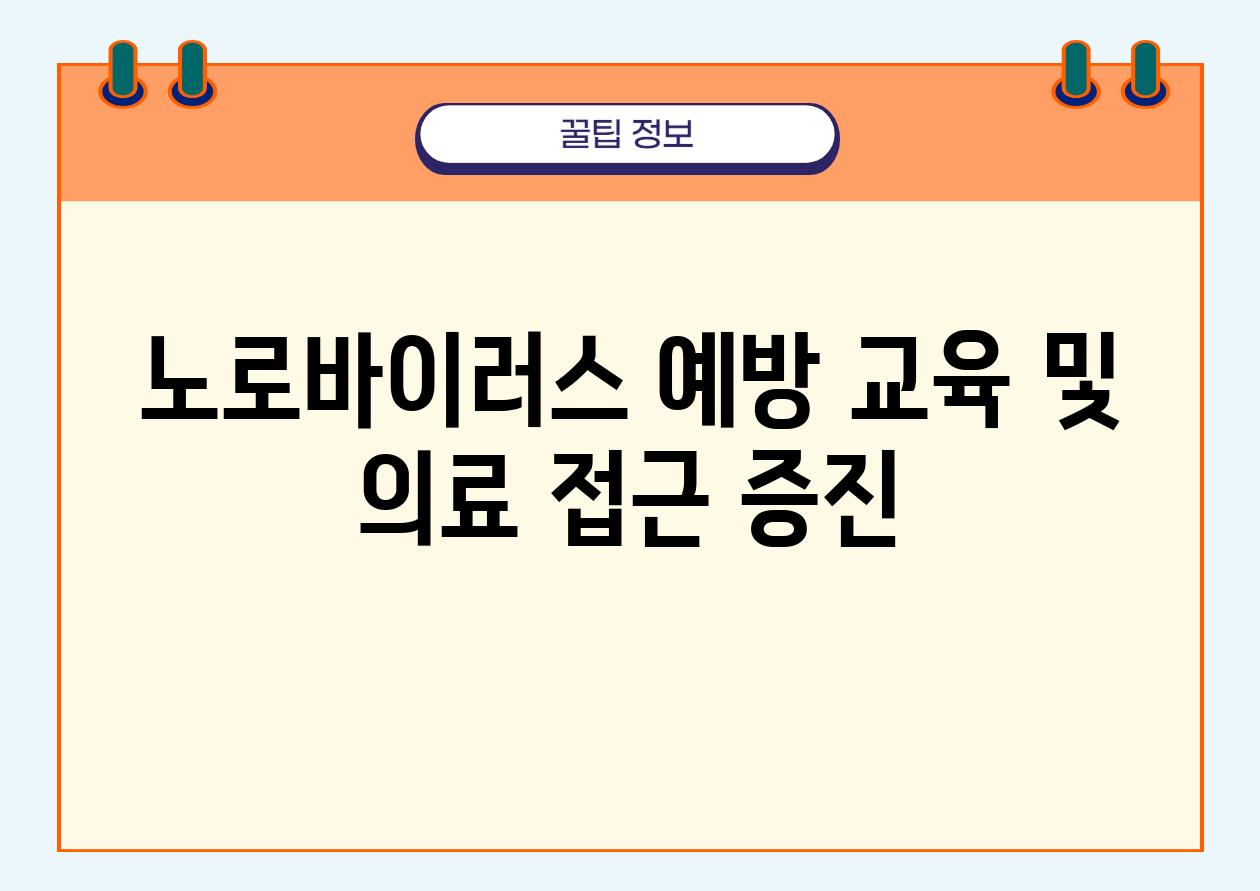 노로바이러스 예방 교육 및 의료 접근 증진