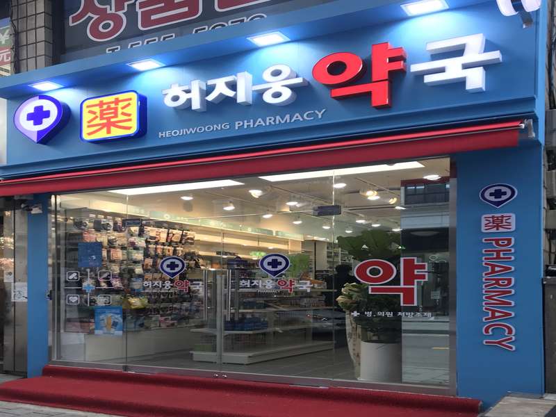 2.1 허지웅약국의 특징