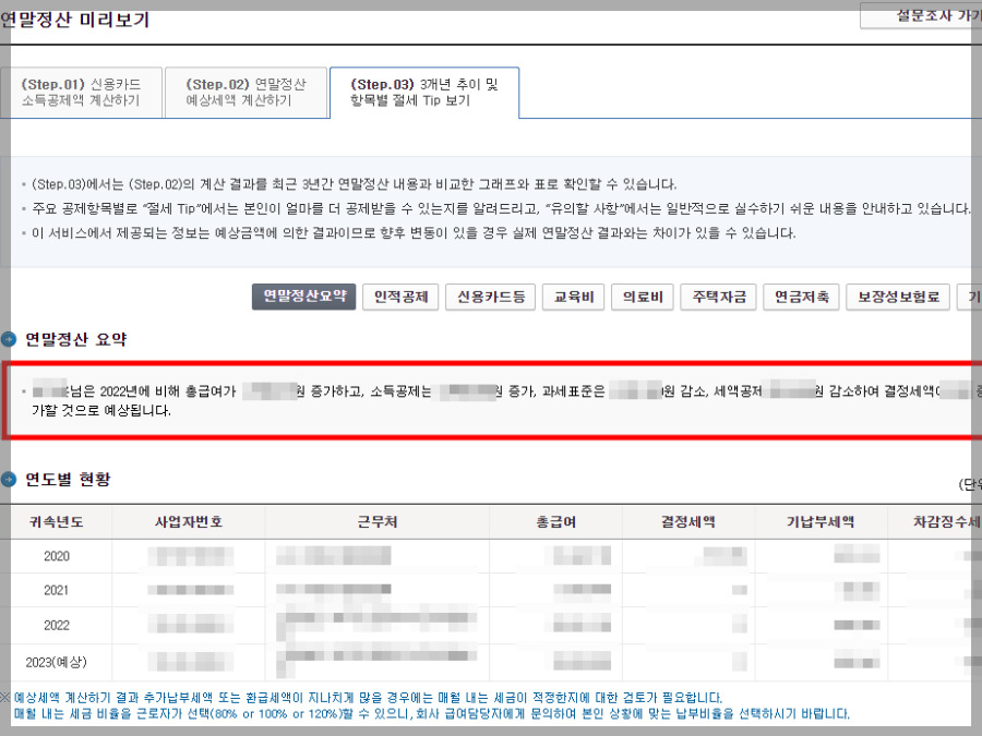 STEP 3에서 연말정산 때 세금을 환급받을 수 있는 지 알 수 있다.