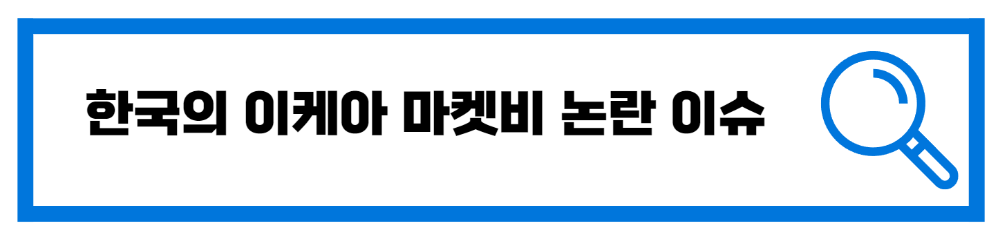  한국의 이케아 마켓비 최근 논란 이슈