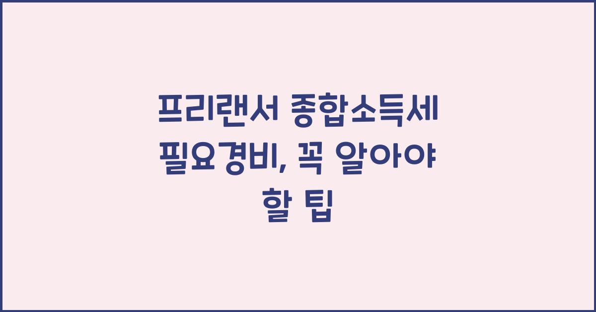프리랜서 종합소득세 필요경비