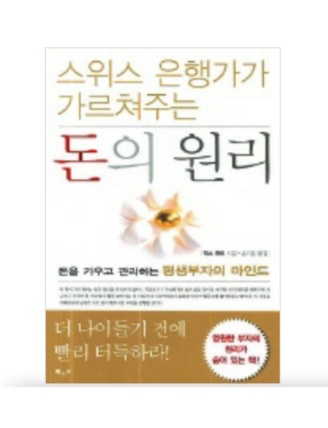  돈의원리 - 막스귄터[줄거리, 책추천, 서평, 베스트셀러, 띵책, 주식공부 완결판]