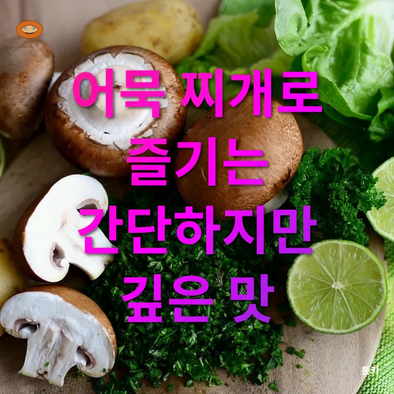 단순 요리로 맛있게 즐기는 깊은 맛_1