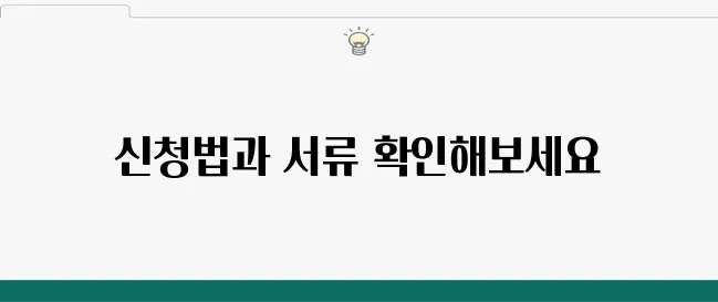 소상공인을 위한 지원금 신청 방법과 필요한 서류를 정리해 드립니다.