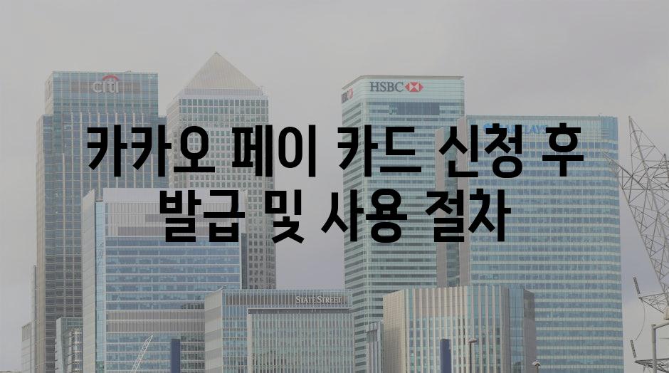 카카오 페이 카드 신청 후 발급 및 사용 절차