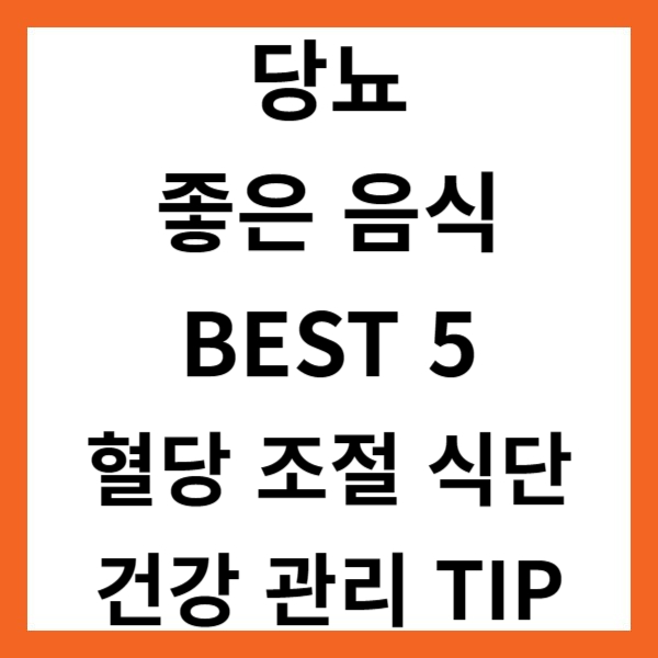 당뇨에 좋은 음식 BEST 5 ❘ 혈당 조절 식단 &amp; 건강 관리 TIP