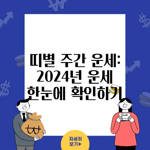 띠별 주간 운세: 2024년 운세 한눈에 확인하기