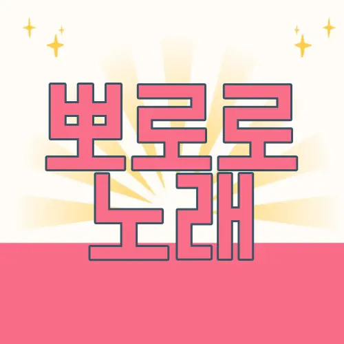 뽀로로 노래