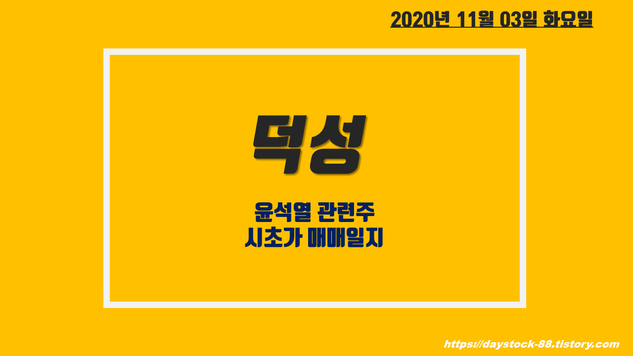  덕성 주가 - 정치 테마주 :: 윤석열 관련주 차트 분석