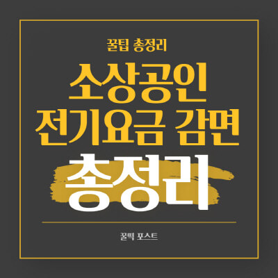 소상공인-전기요금-전기세-감면-신청방법