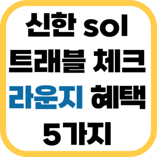 신한-sol-체크카드-라운지-혜택