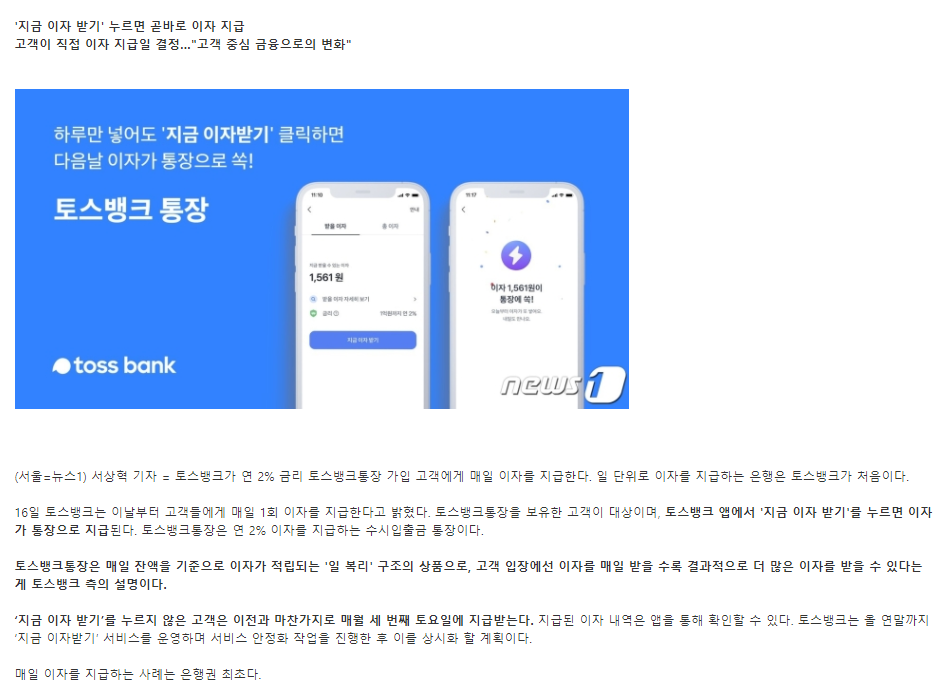  하루만 넣어도 이자 지급하는 '토스뱅크'