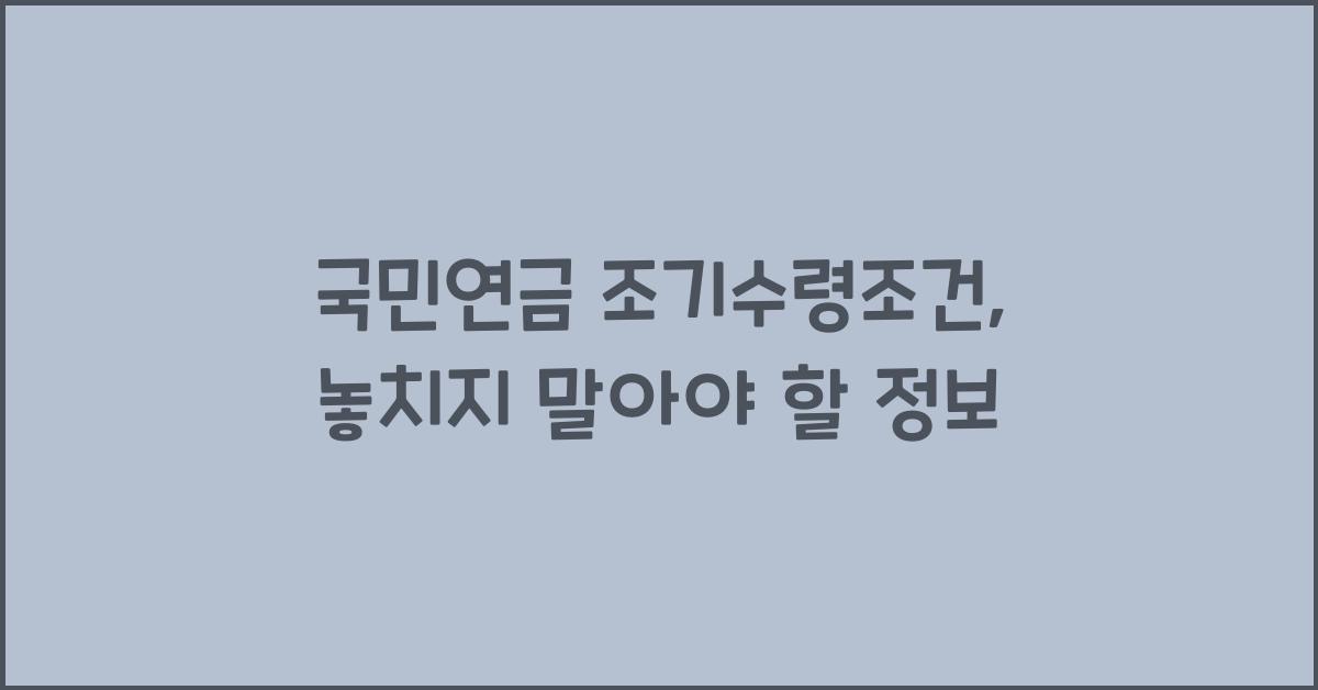 국민연금 조기수령조건