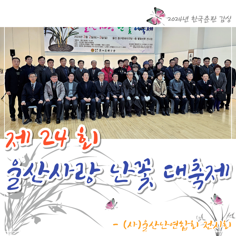 제24회 울산사랑 난꽃 대축제 감상