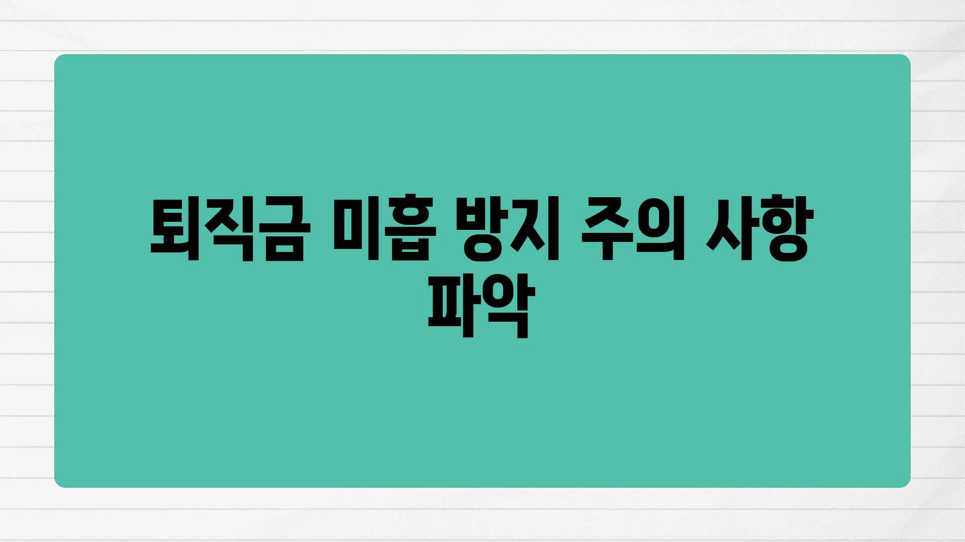 퇴직금 미흡 방지, 주의 사항 파악