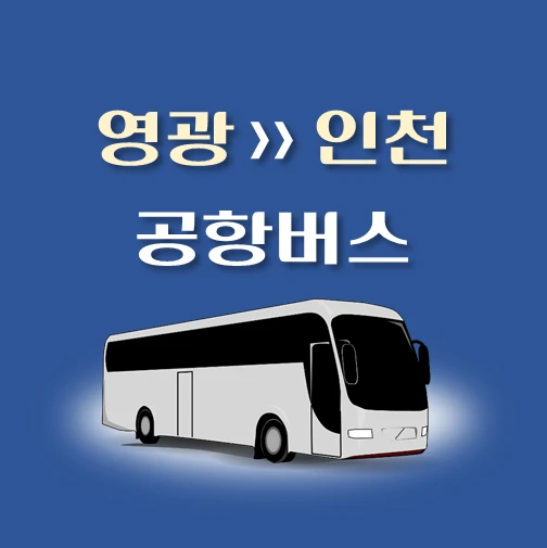 썸네일-영광터미널-공항버스-정류장-위치-리무진-배차시간-안내