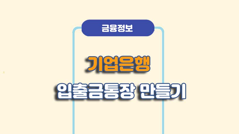 기업은행 입출금통장 만들기