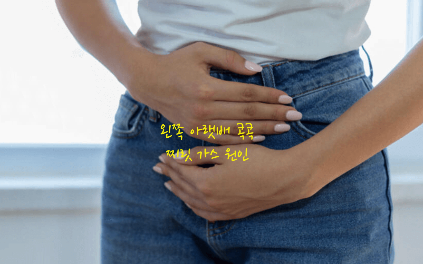  왼쪽 아랫배 콕콕 찌릿 가스 원인