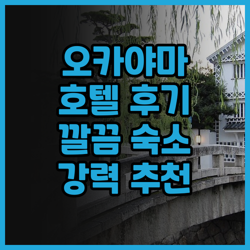 HOTEL MYSTAYS 오카야마..
