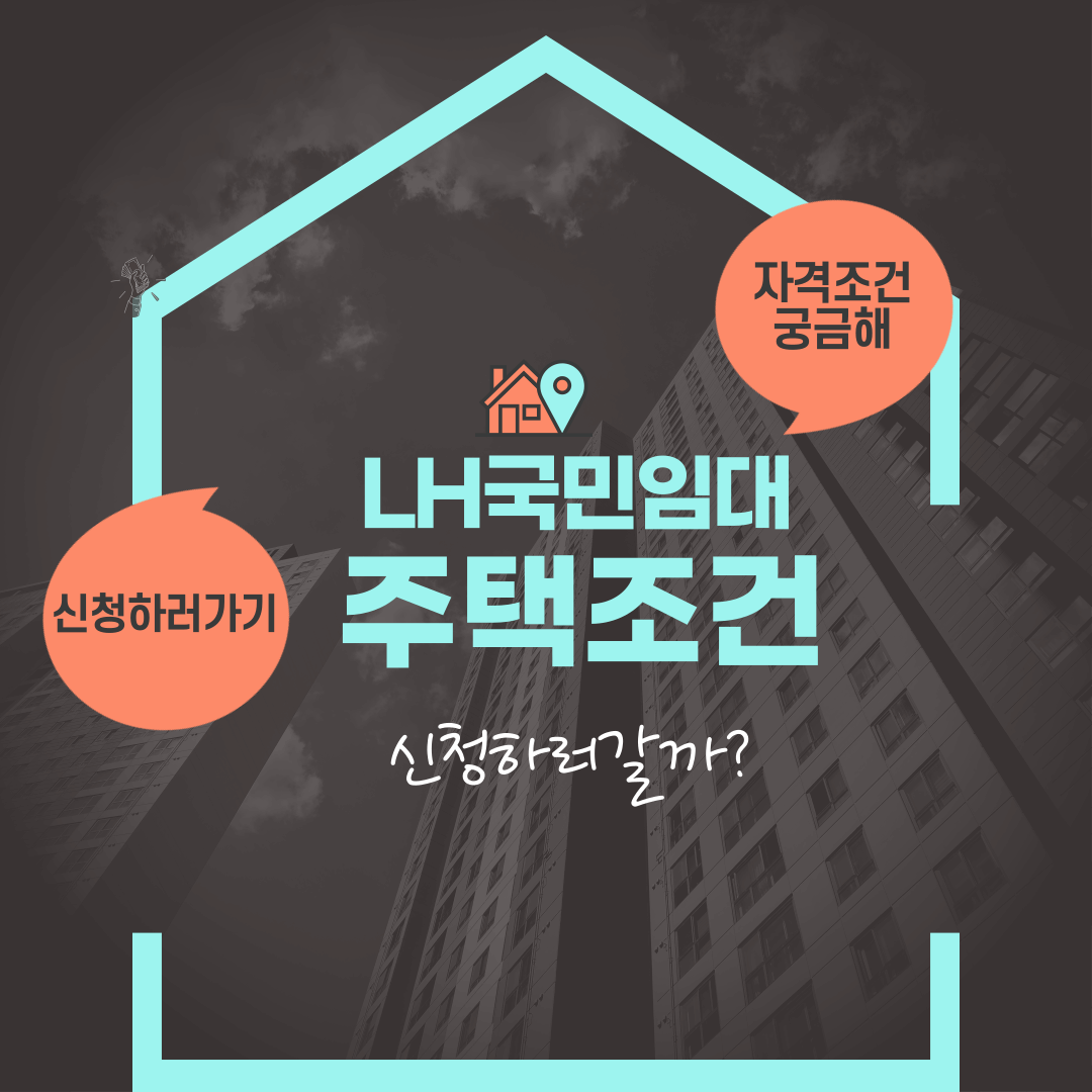국민임대주택