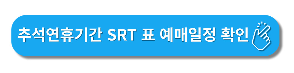 추석연휴-고속열차KTX-SRT예매하기