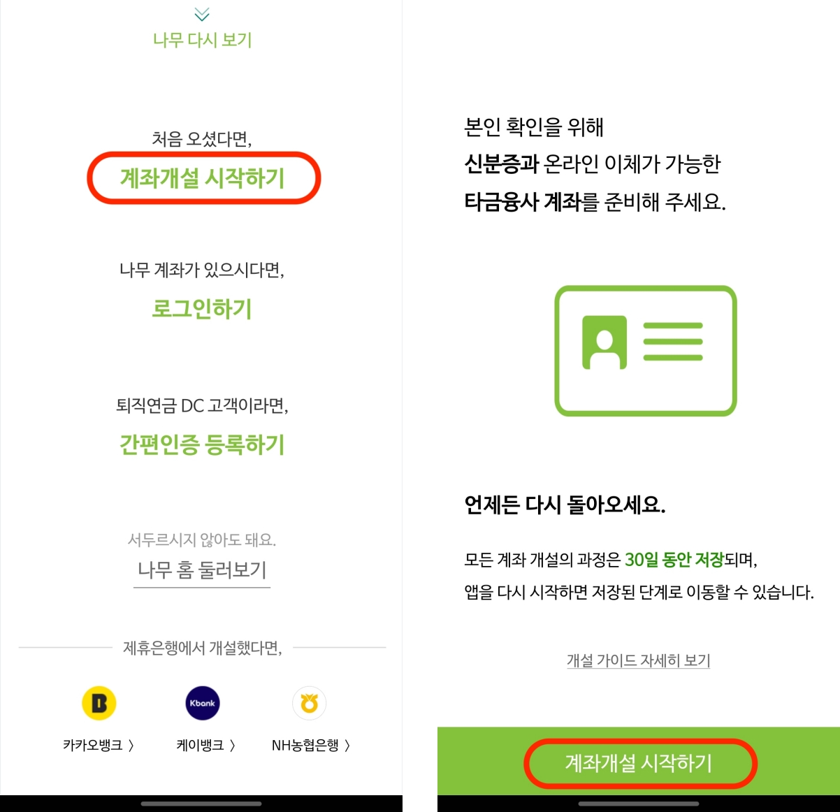 나무증권 계좌개설 화면 모바일 앱 화면1