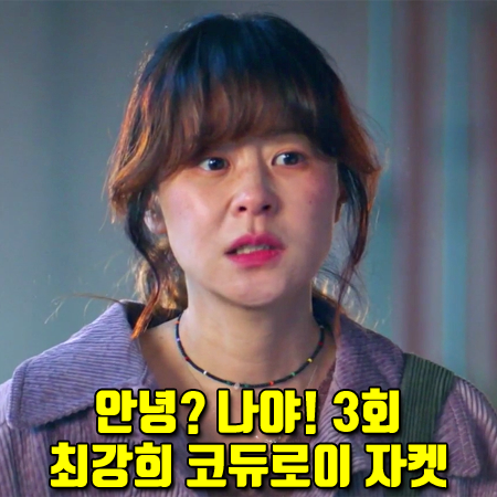  안녕?나야! 3회 최강희 자켓 :: 시스템 코듀로이 셔츠 자켓 : 반하니 패션