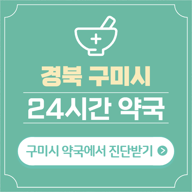  구미시 24시간 약국 찾기 | 휴일 야간 심야 일요일 당번약국 28곳