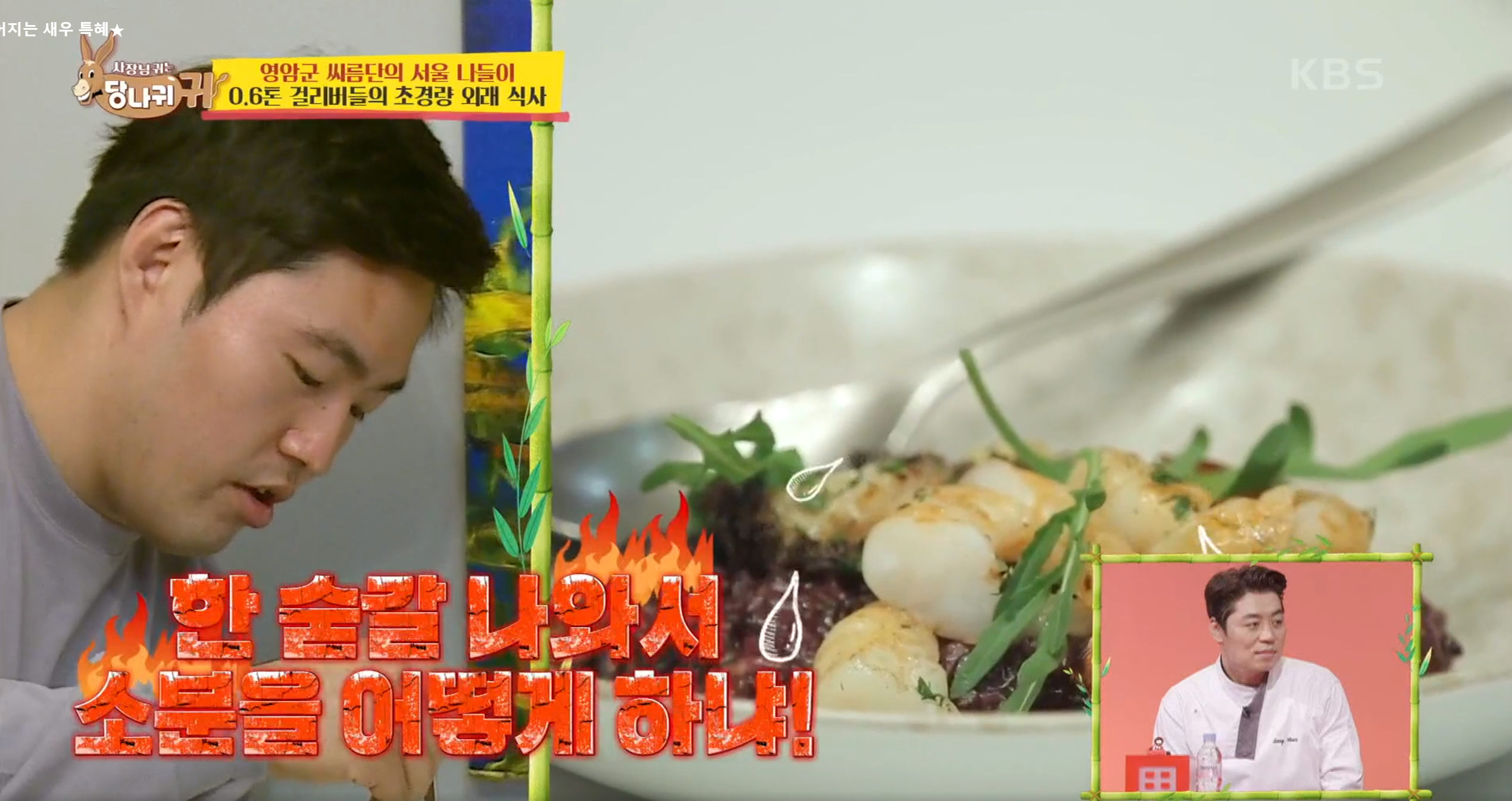  사장님 귀는 당나귀 귀 송훈 코스요리 양식  걸리버 선수단 서울 나들이 식당 장소 위치 및 정보