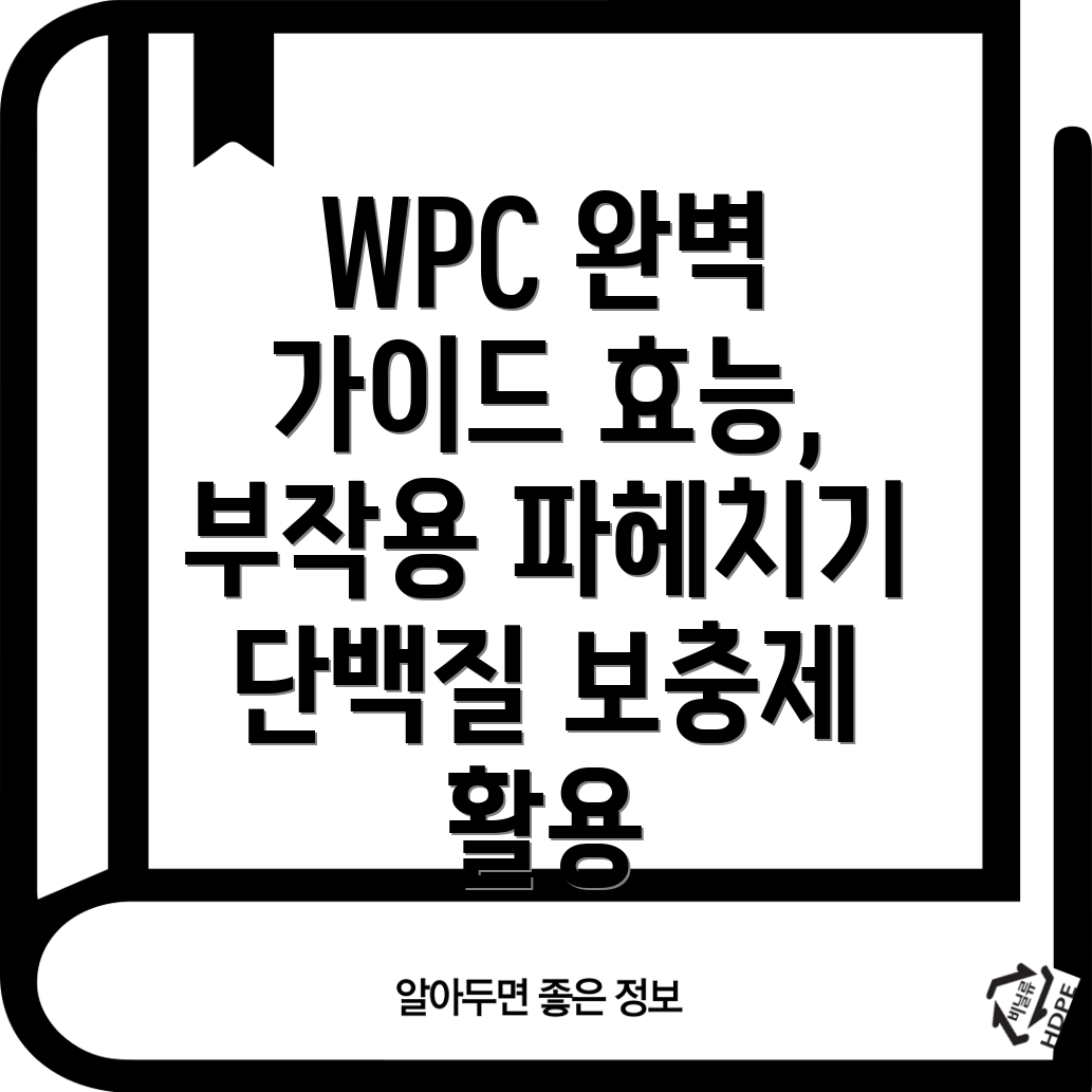 분리유청단백질 완벽 가이드 효능, 추천, 부작용 & 단백질 보충제 활용법