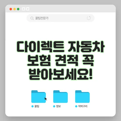 다이렉트 자동차 보험 견적 꼭 받아보세요!