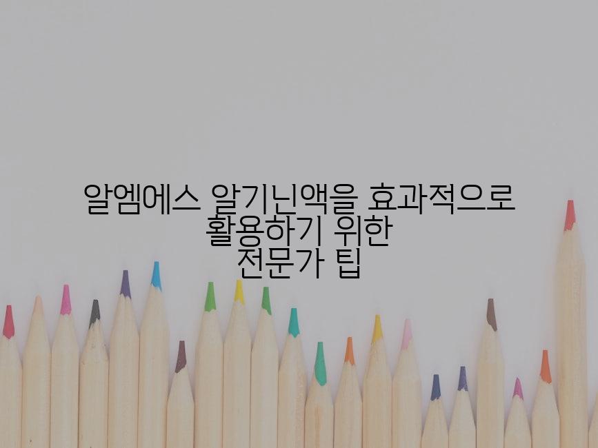 알엠에스 알기닌액을 효과적으로 활용하기 위한 전문가 팁