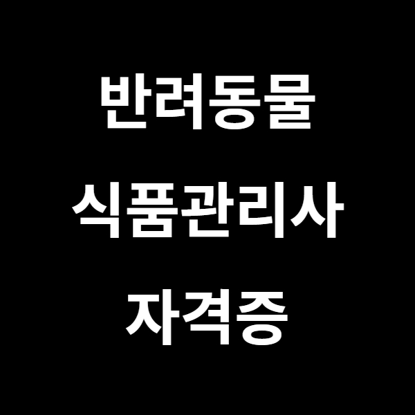  반려동물 식품관리사 자격증 시험안내 및 업무와 전망에 대해서