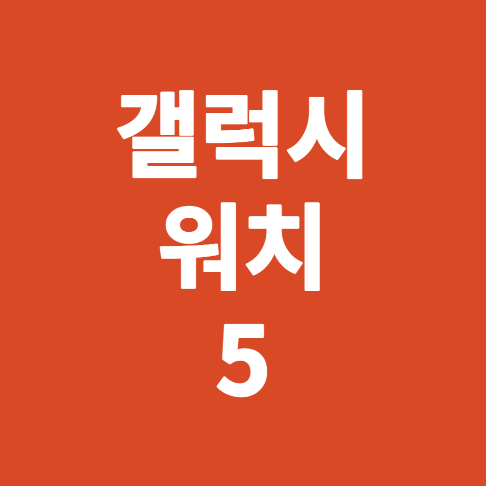 갤럭시 워치5