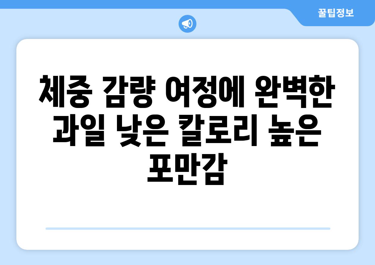 체중 감량 여정에 완벽한 과일 낮은 칼로리 높은 포만감